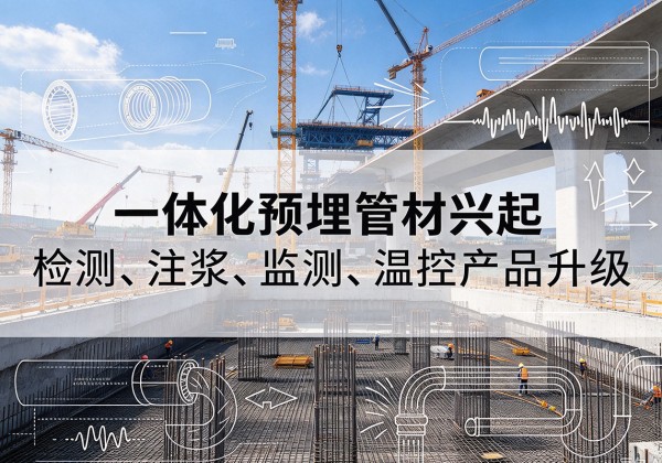 南召一体化管材产品兴起，声测注浆一体管、多功能预埋管应用增多
