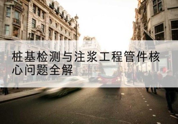 南召声测管常用规格有哪些？-桩基检测与注浆工程管件核心问题全解